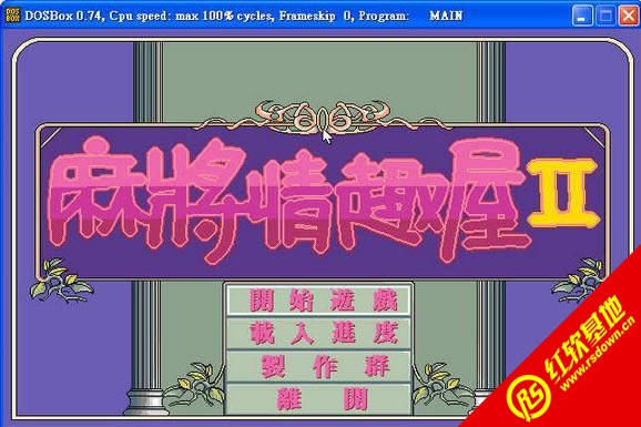 �齫��Ȥ��2(DOS)���� �齫��Ȥ��2(DOS)��Ϸ��վ